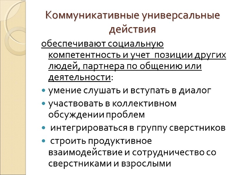Коммуникативные универсальные действия обеспечивают социальную компетентность и учет  позиции других людей, партнера по